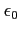 $\epsilon_{0}$